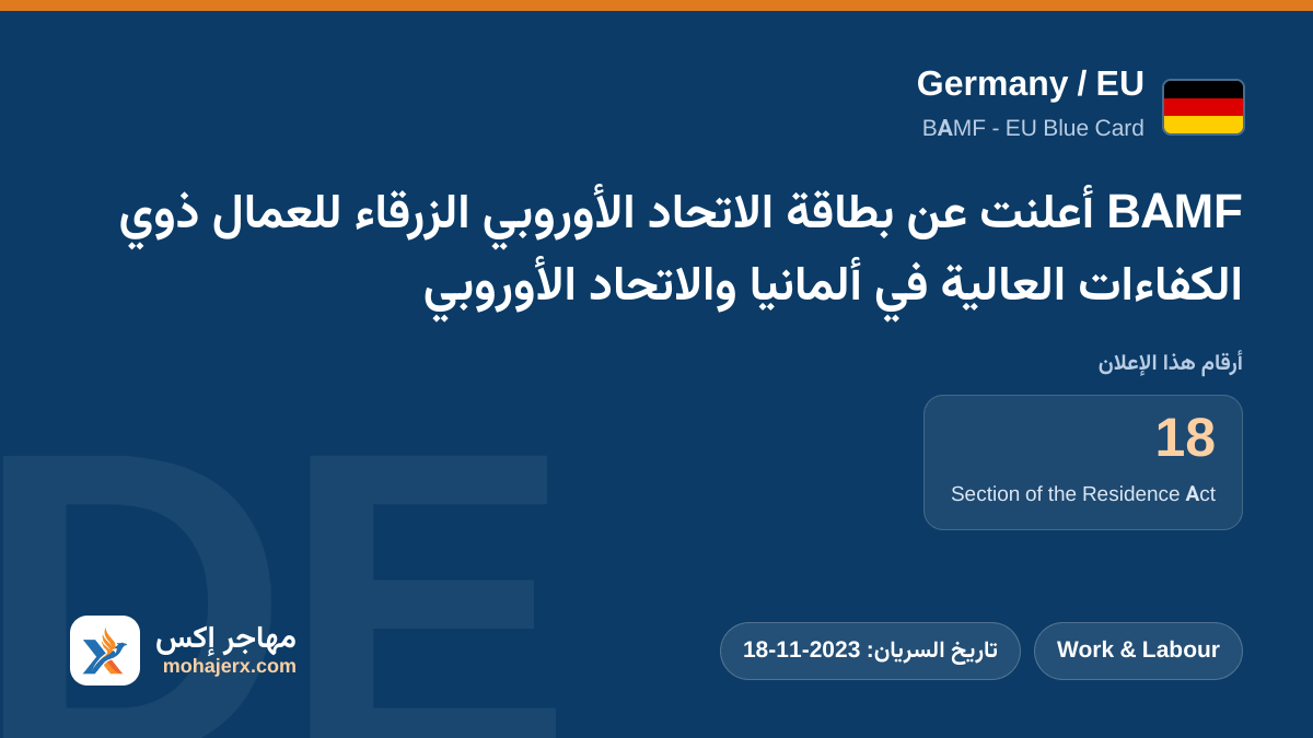 BAMF أعلنت عن بطاقة الاتحاد الأوروبي الزرقاء للعمال ذوي الكفاءات العالية في ألمانيا والاتحاد الأوروبي | Germany / EU | Work & Labour