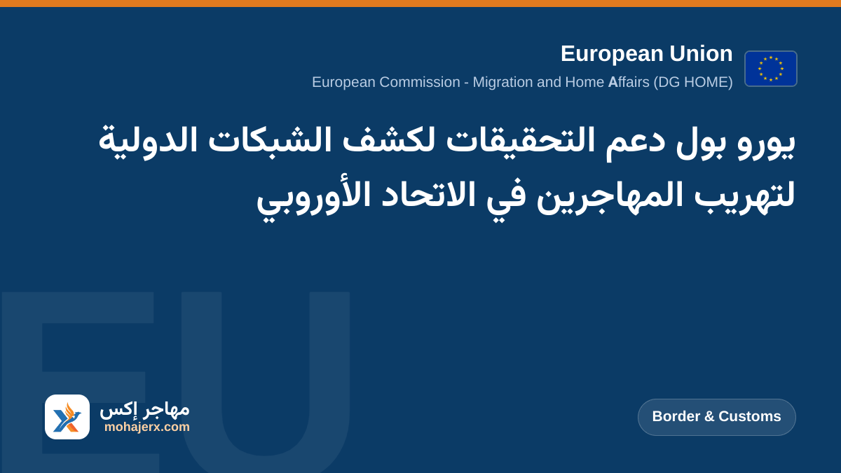 يورو بول دعم التحقيقات لكشف الشبكات الدولية لتهريب المهاجرين في الاتحاد الأوروبي | European Union | Border & Customs