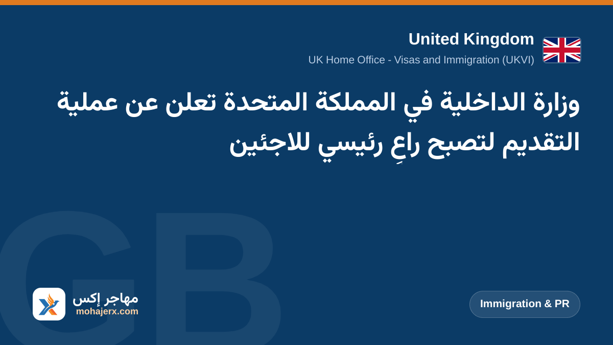 وزارة الداخلية في المملكة المتحدة تعلن عن عملية التقديم لتصبح راعٍ رئيسي للاجئين | United Kingdom | Immigration & PR