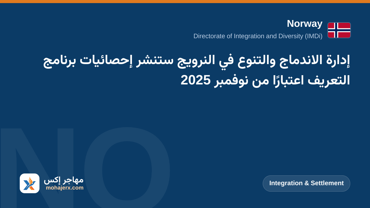 إدارة الاندماج والتنوع في النرويج ستنشر إحصائيات برنامج التعريف اعتبارًا من نوفمبر 2025 | Norway | Integration & Settlement