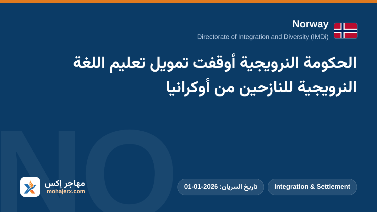 الحكومة النرويجية أوقفت تمويل تعليم اللغة النرويجية للنازحين من أوكرانيا | Norway | Integration & Settlement