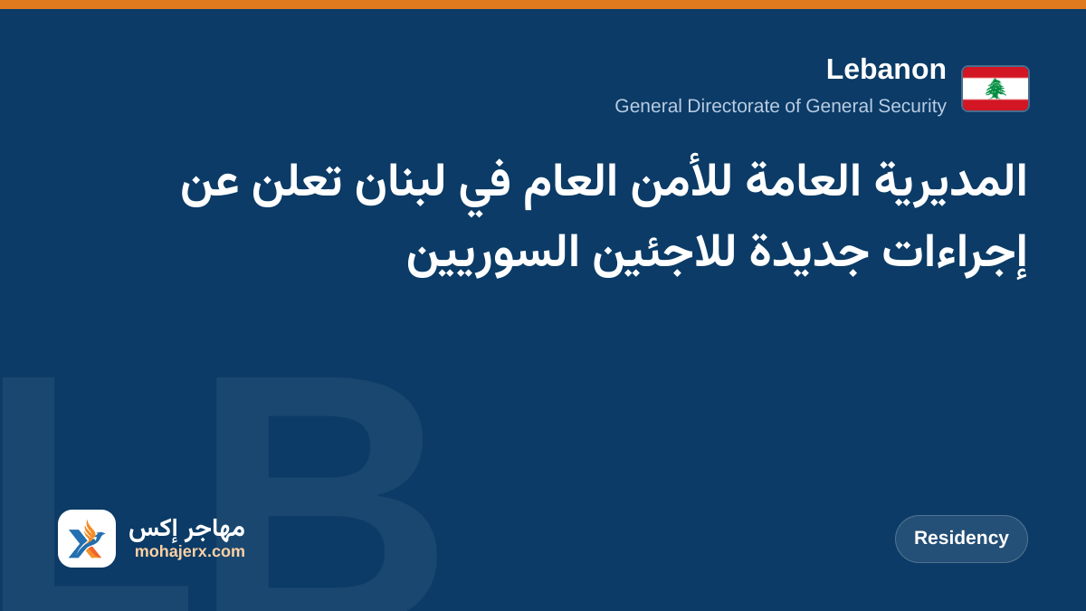 المديرية العامة للأمن العام في لبنان تعلن عن إجراءات جديدة للاجئين السوريين | Lebanon | Residency