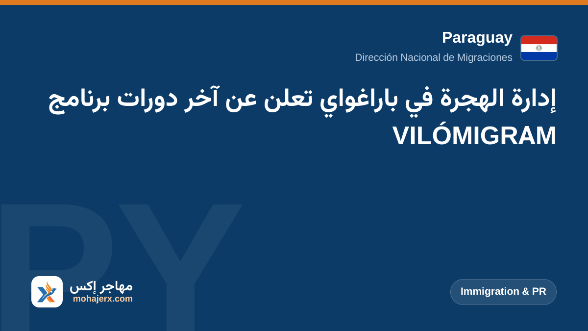 إدارة الهجرة في باراغواي تعلن عن آخر دورات برنامج MIGRAMÓVIL | Paraguay | Immigration & PR