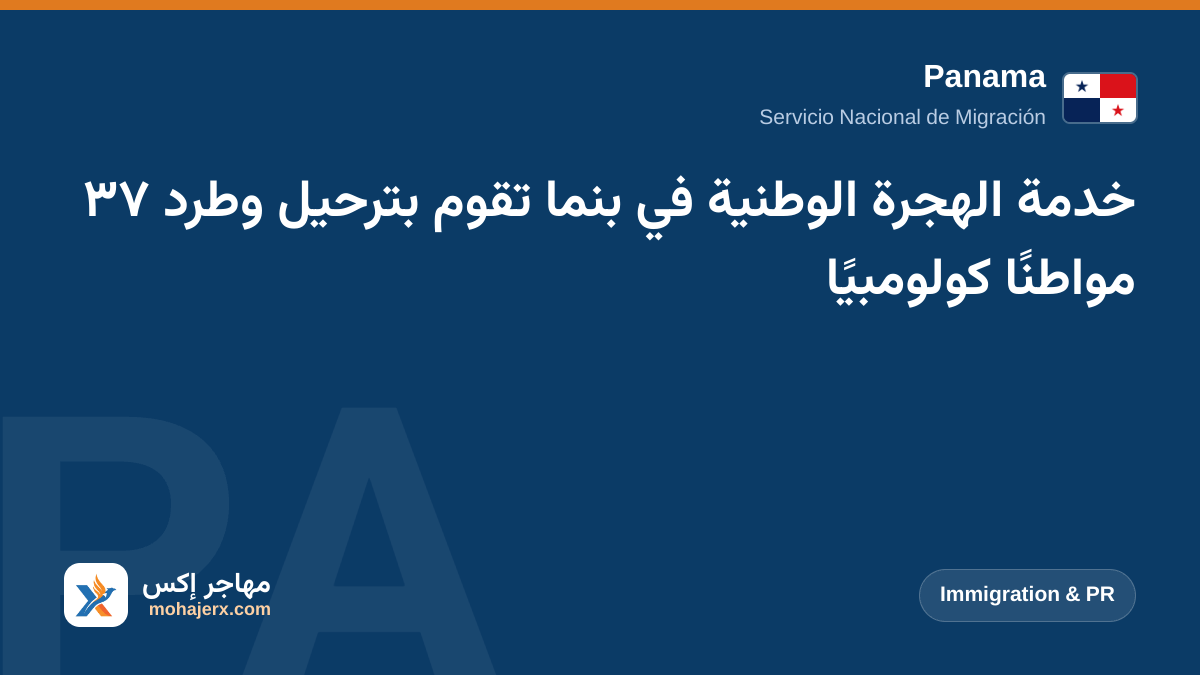 خدمة الهجرة الوطنية في بنما تقوم بترحيل وطرد ٣٧ مواطنًا كولومبيًا | Panama | Immigration & PR