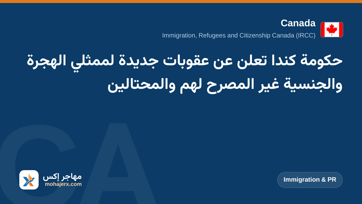 حكومة كندا تعلن عن عقوبات جديدة لممثلي الهجرة والجنسية غير المصرح لهم والمحتالين | Canada | Immigration & PR