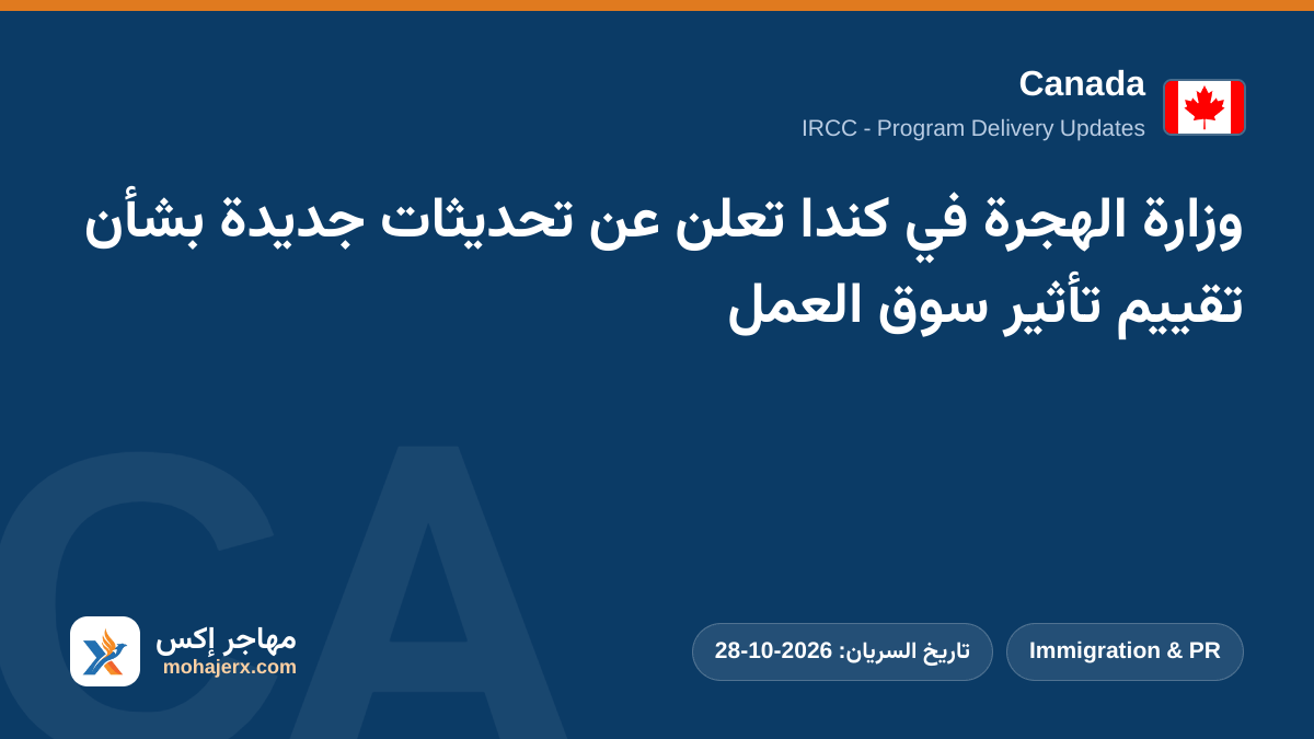 وزارة الهجرة في كندا تعلن عن تحديثات جديدة بشأن تقييم تأثير سوق العمل | Canada | Immigration & PR