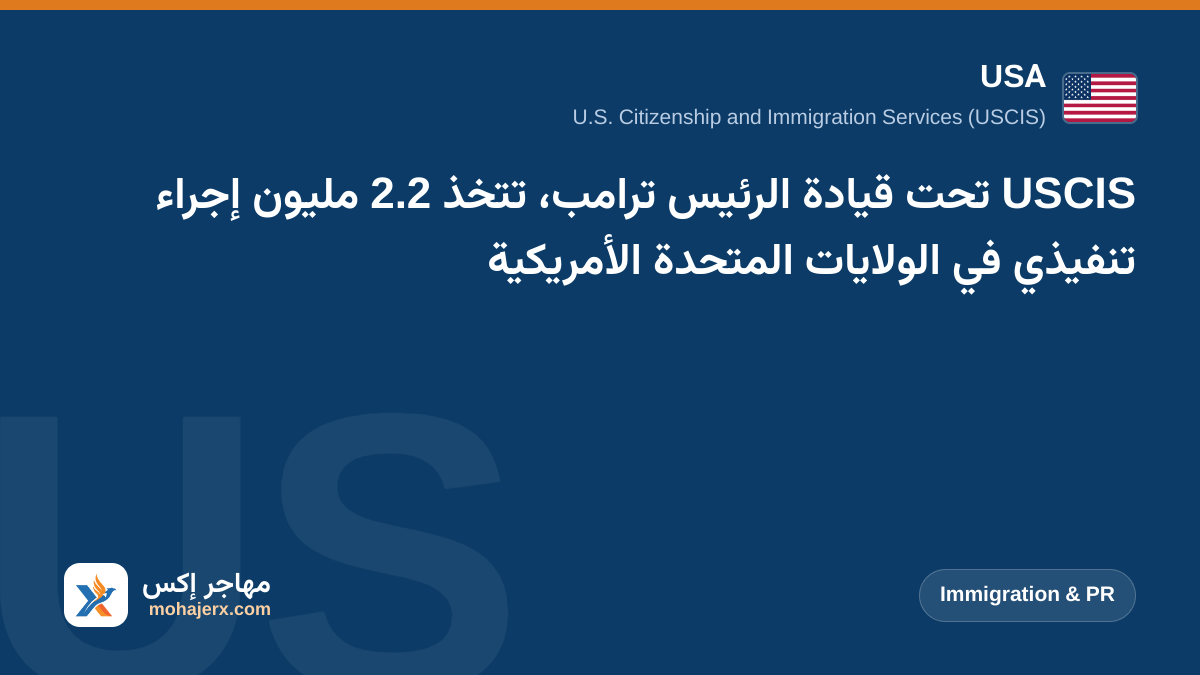 USCIS تحت قيادة الرئيس ترامب، تتخذ 2.2 مليون إجراء تنفيذي في الولايات المتحدة الأمريكية | USA | Immigration & PR