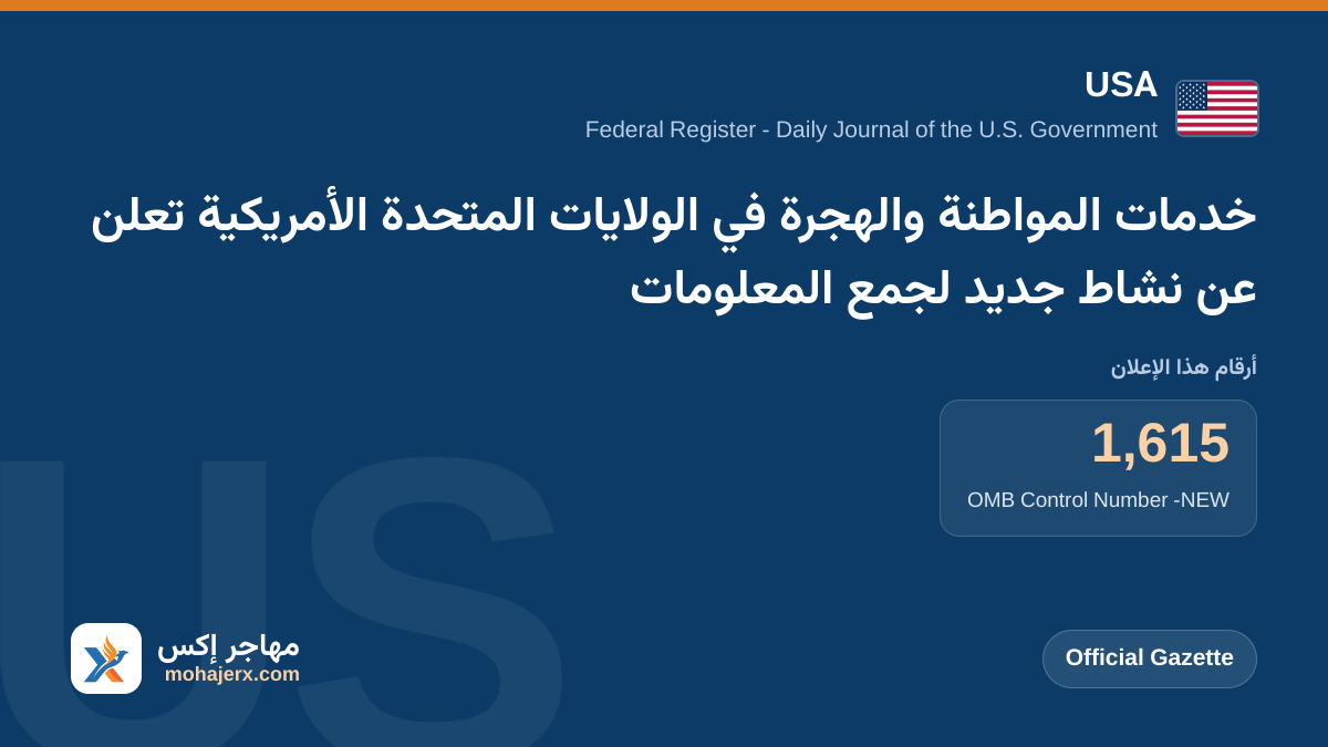 خدمات المواطنة والهجرة في الولايات المتحدة الأمريكية تعلن عن نشاط جديد لجمع المعلومات | USA | Official Gazette