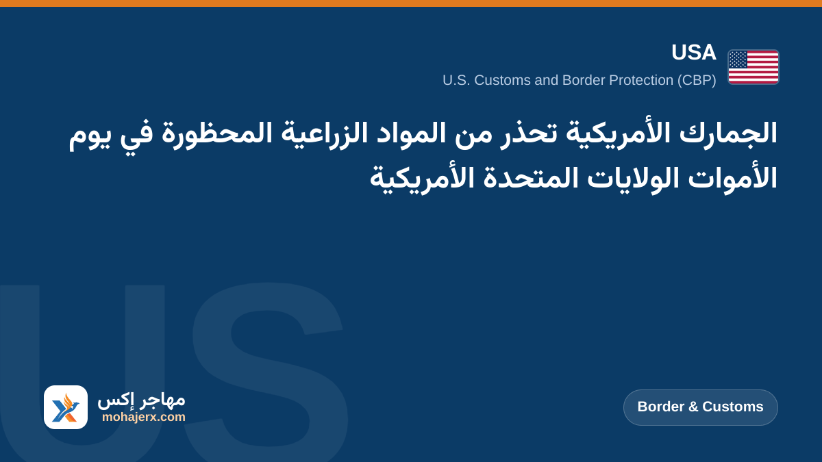 الجمارك الأمريكية تحذر من المواد الزراعية المحظورة في يوم الأموات الولايات المتحدة الأمريكية | USA | Border & Customs
