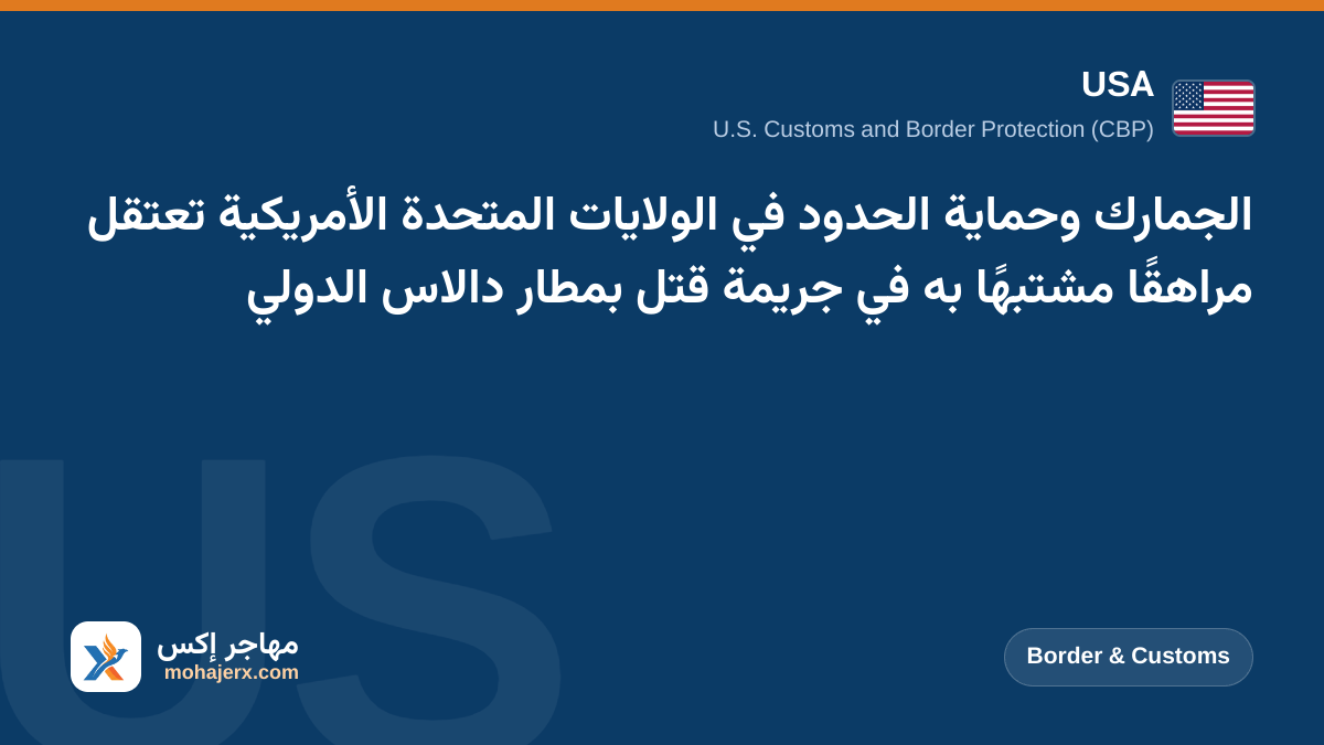 الجمارك وحماية الحدود في الولايات المتحدة الأمريكية تعتقل مراهقًا مشتبهًا به في جريمة قتل بمطار دالاس الدولي | USA | Border & Customs