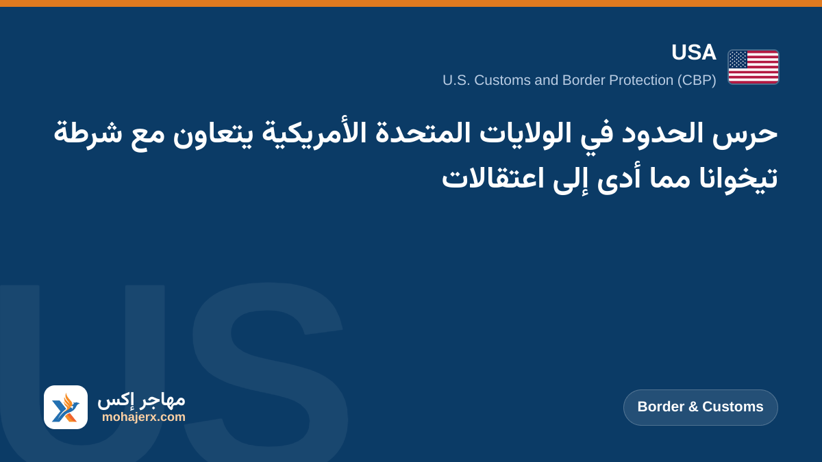 حرس الحدود في الولايات المتحدة الأمريكية يتعاون مع شرطة تيخوانا مما أدى إلى اعتقالات | USA | Border & Customs