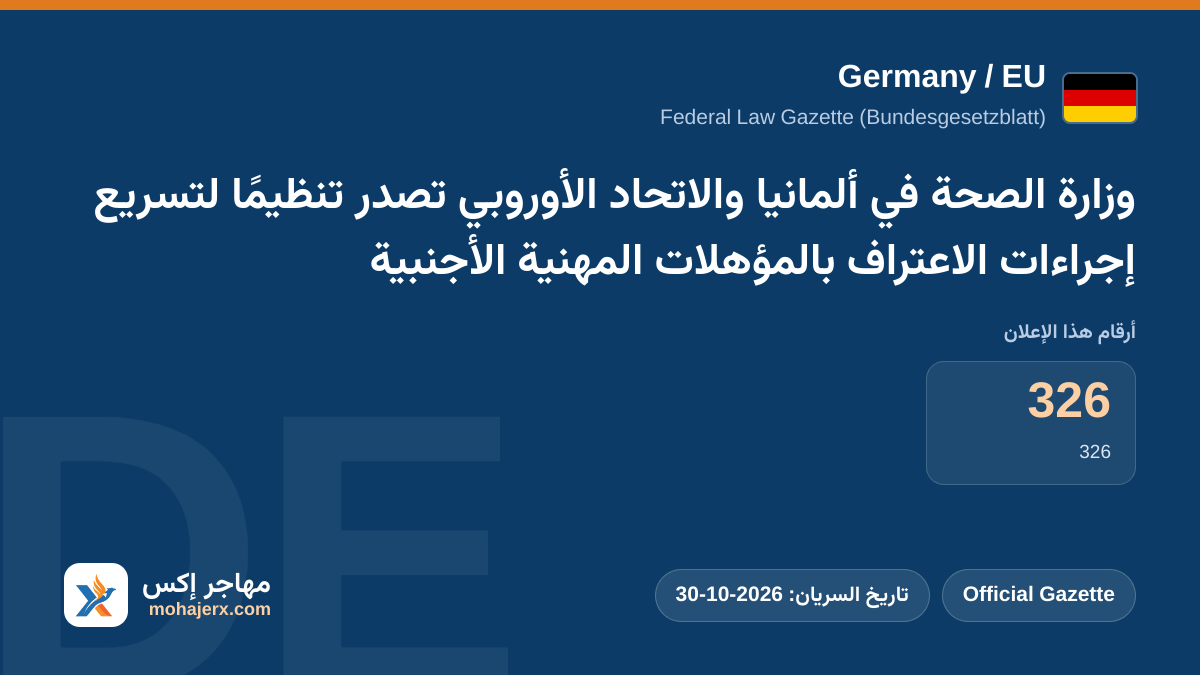 وزارة الصحة في ألمانيا والاتحاد الأوروبي تصدر تنظيمًا لتسريع إجراءات الاعتراف بالمؤهلات المهنية الأجنبية | Germany / EU | Official Gazette