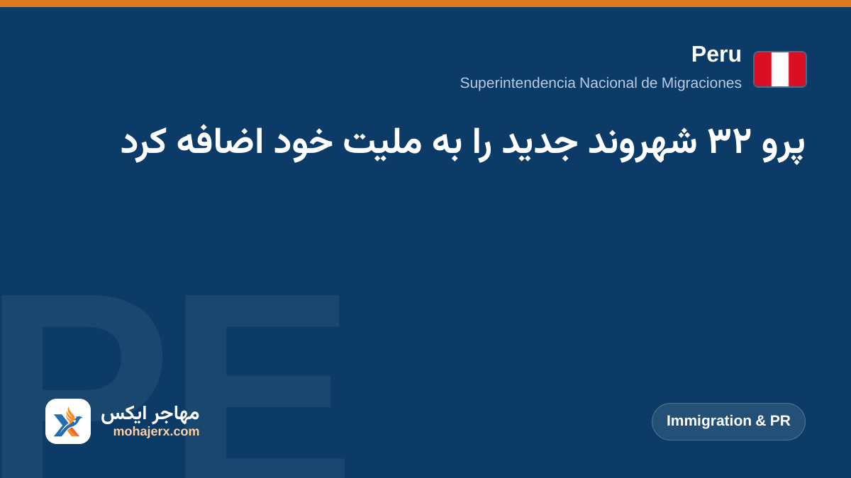 پرو ۳۲ شهروند جدید را به ملیت خود اضافه کرد | Peru | Immigration & PR