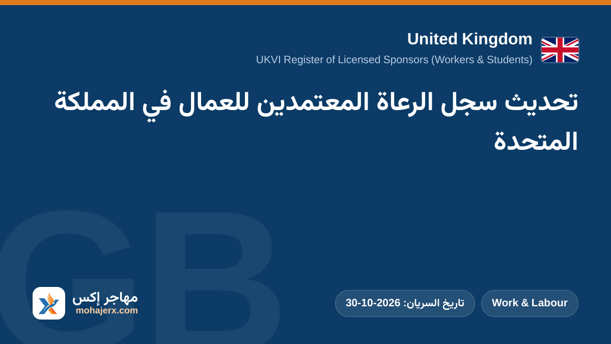 تحديث سجل الرعاة المعتمدين للعمال في المملكة المتحدة | United Kingdom | Work & Labour