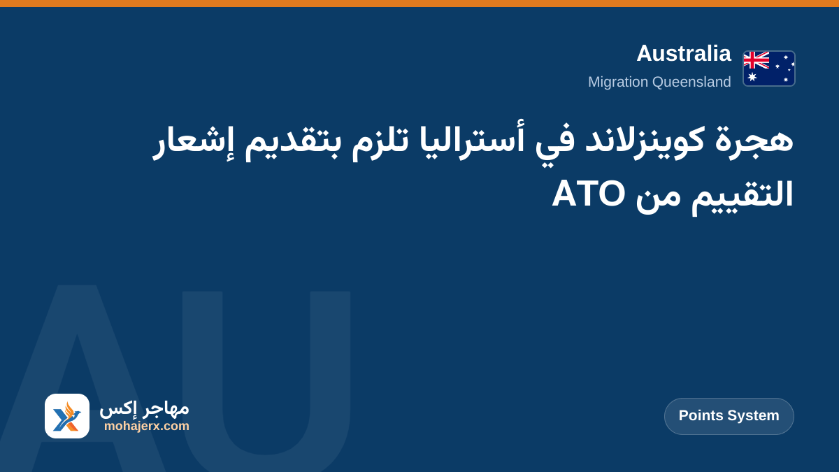هجرة كوينزلاند في أستراليا تلزم بتقديم إشعار التقييم من ATO | Australia | Points System