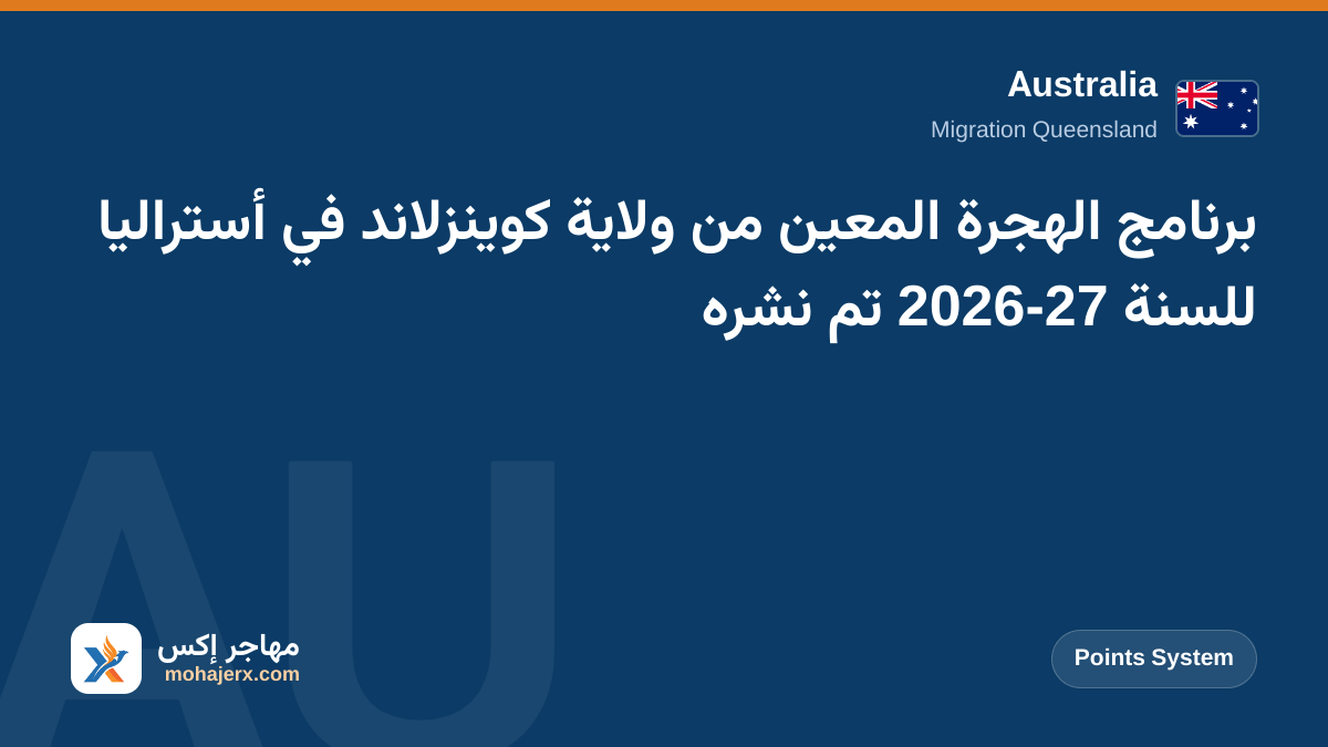 برنامج الهجرة المعين من ولاية كوينزلاند في أستراليا للسنة 2026-27 تم نشره | Australia | Points System