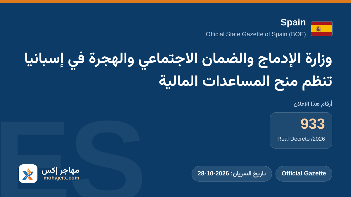 وزارة الإدماج والضمان الاجتماعي والهجرة في إسبانيا تنظم منح المساعدات المالية | Spain | Official Gazette