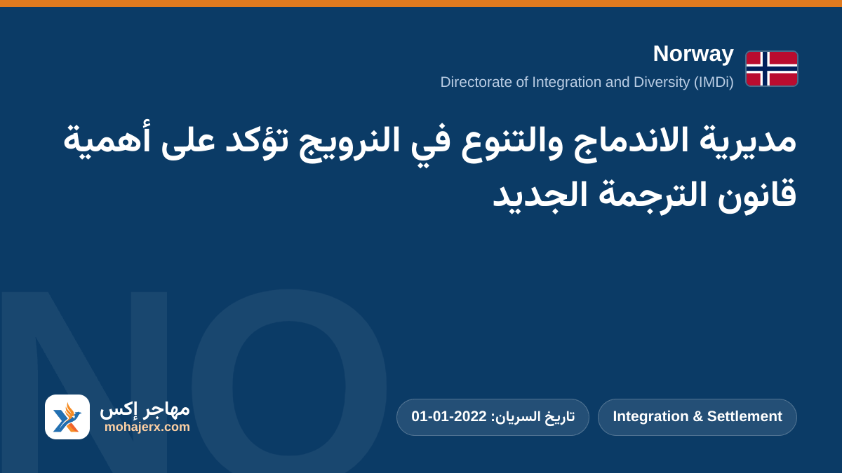 مديرية الاندماج والتنوع في النرويج تؤكد على أهمية قانون الترجمة الجديد | Norway | Integration & Settlement