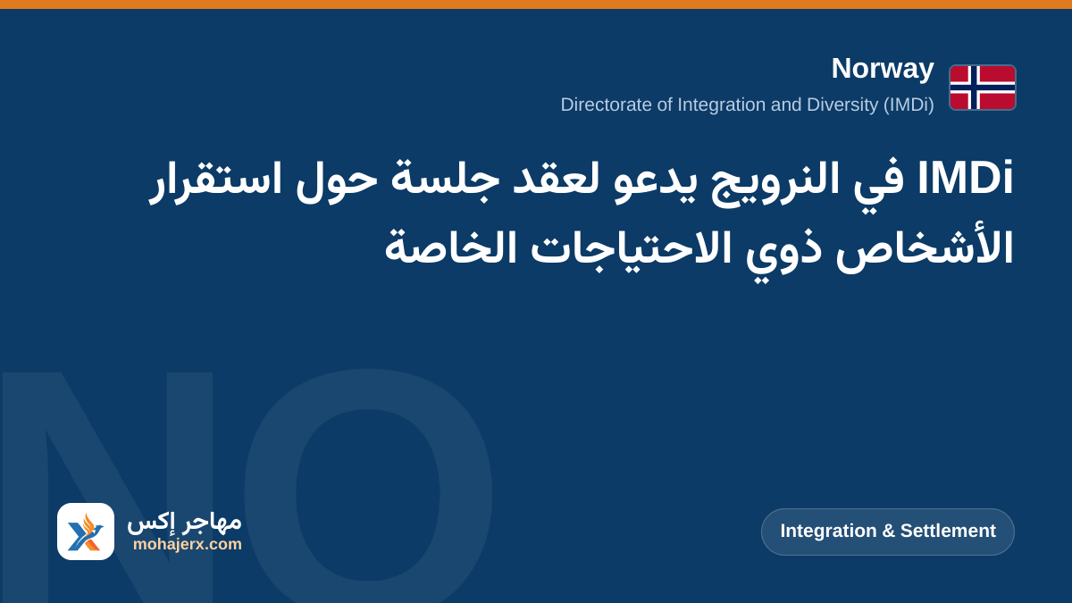 IMDi في النرويج يدعو لعقد جلسة حول استقرار الأشخاص ذوي الاحتياجات الخاصة | Norway | Integration & Settlement