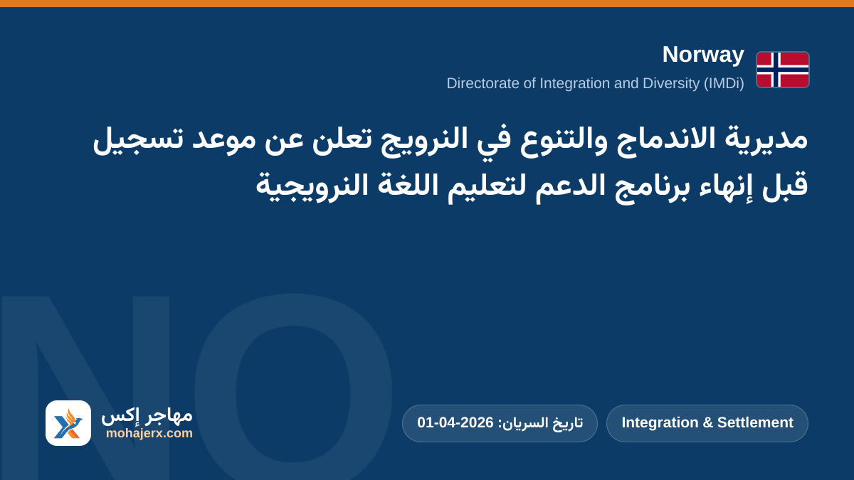 مديرية الاندماج والتنوع في النرويج تعلن عن موعد تسجيل قبل إنهاء برنامج الدعم لتعليم اللغة النرويجية | Norway | Integration & Settlement