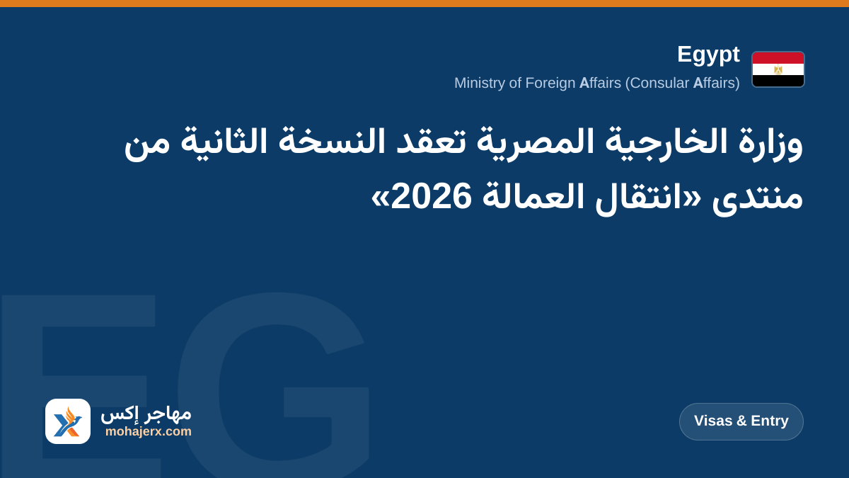 وزارة الخارجية المصرية تعقد النسخة الثانية من منتدى «انتقال العمالة 2026» | Egypt | Visas & Entry