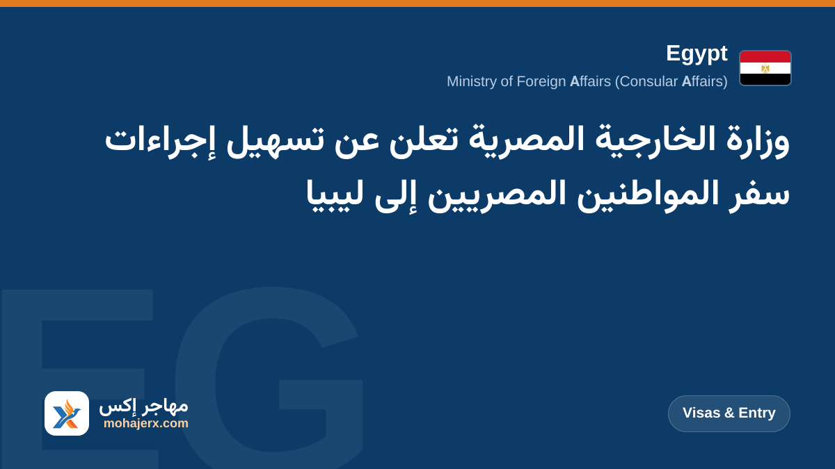 وزارة الخارجية المصرية تعلن عن تسهيل إجراءات سفر المواطنين المصريين إلى ليبيا | Egypt | Visas & Entry