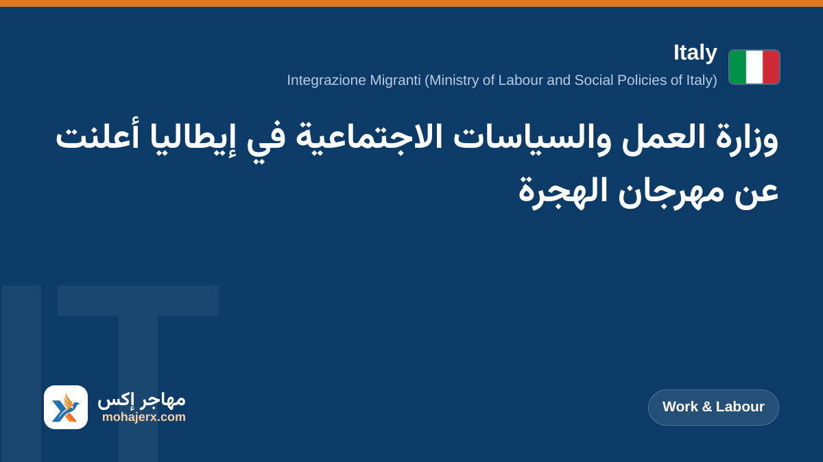 وزارة العمل والسياسات الاجتماعية في إيطاليا أعلنت عن مهرجان الهجرة | Italy | Work & Labour