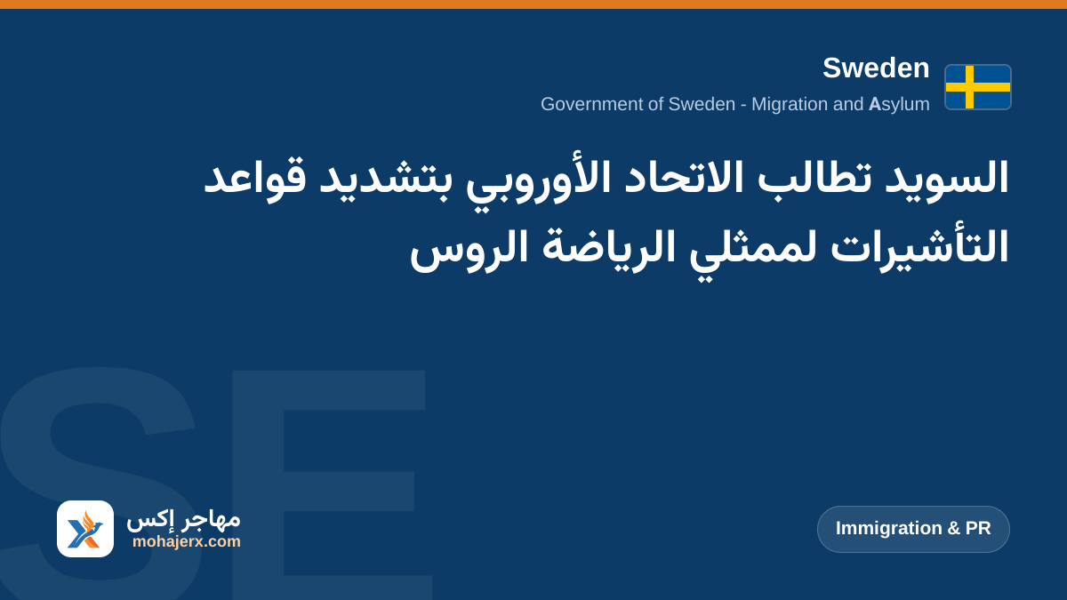 السويد تطالب الاتحاد الأوروبي بتشديد قواعد التأشيرات لممثلي الرياضة الروس | Sweden | Immigration & PR