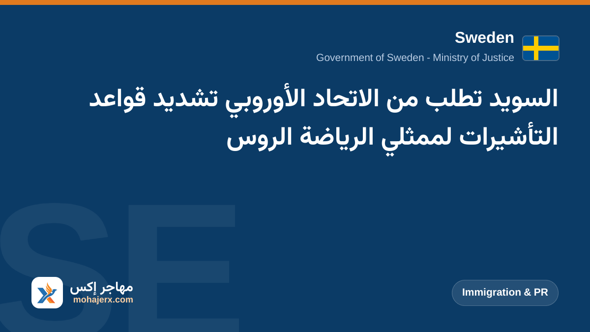 السويد تطلب من الاتحاد الأوروبي تشديد قواعد التأشيرات لممثلي الرياضة الروس | Sweden | Immigration & PR