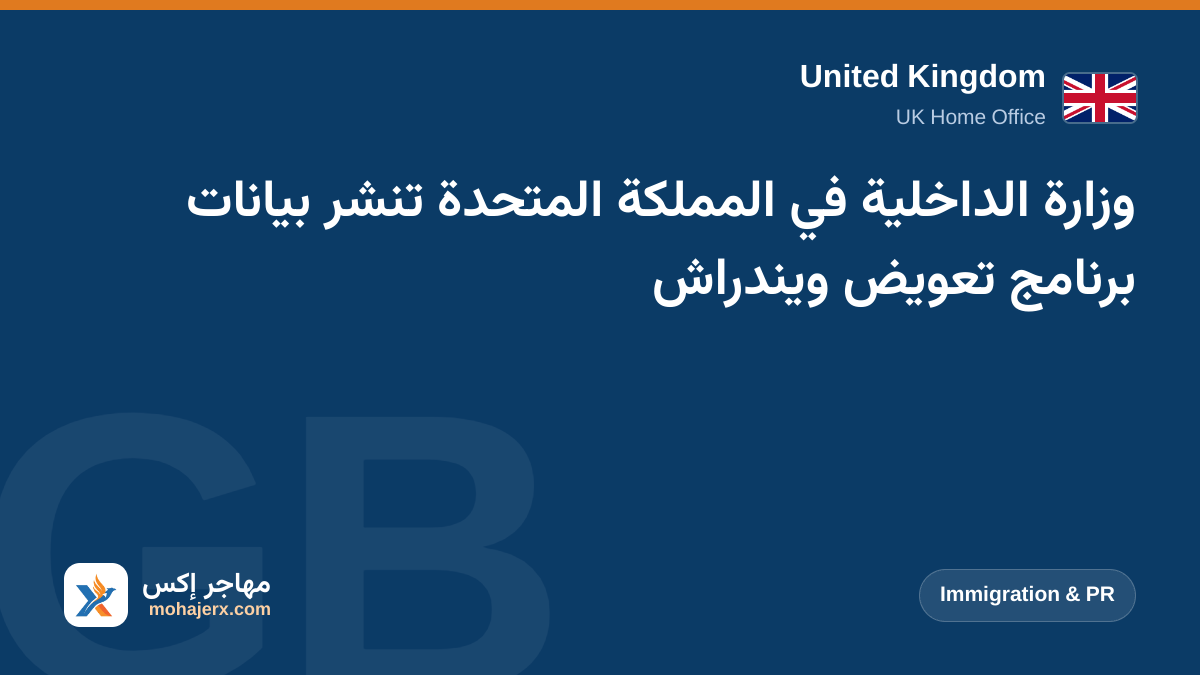 وزارة الداخلية في المملكة المتحدة تنشر بيانات برنامج تعويض ويندراش | United Kingdom | Immigration & PR