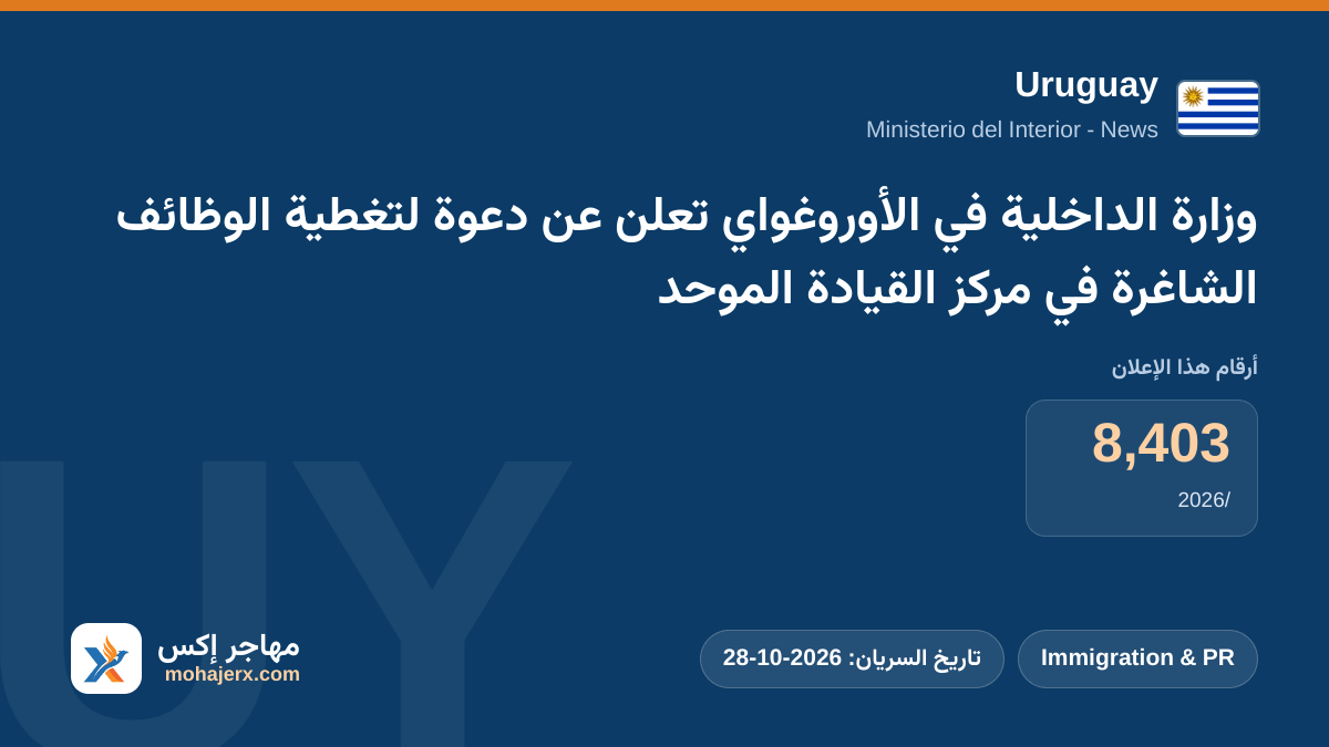 وزارة الداخلية في الأوروغواي تعلن عن دعوة لتغطية الوظائف الشاغرة في مركز القيادة الموحد | Uruguay | Immigration & PR