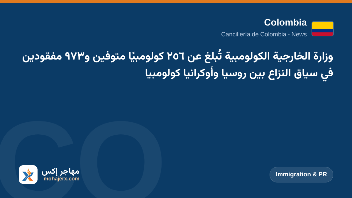 وزارة الخارجية الكولومبية تُبلغ عن ٢٥٦ كولومبيًا متوفين و٩٧٣ مفقودين في سياق النزاع بين روسيا وأوكرانيا كولومبيا | Colombia | Immigration & PR