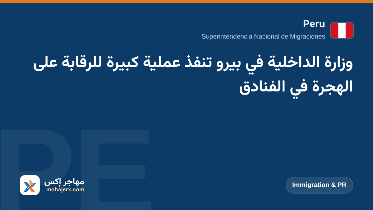وزارة الداخلية في بيرو تنفذ عملية كبيرة للرقابة على الهجرة في الفنادق | Peru | Immigration & PR