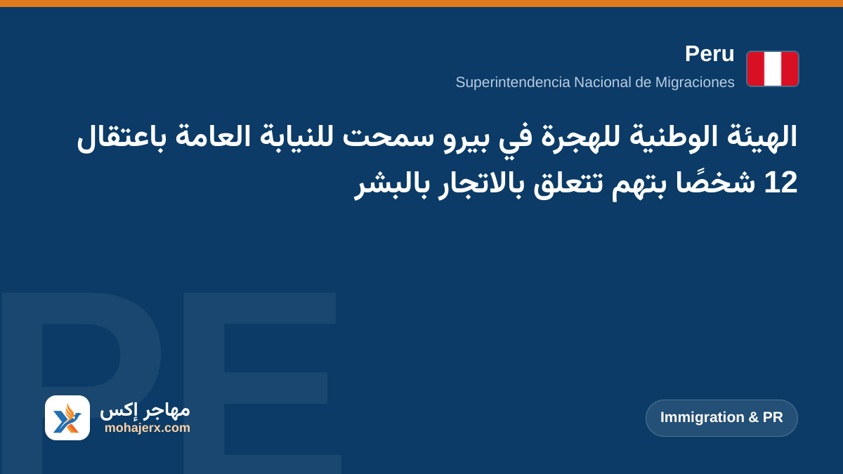 الهيئة الوطنية للهجرة في بيرو سمحت للنيابة العامة باعتقال 12 شخصًا بتهم تتعلق بالاتجار بالبشر | Peru | Immigration & PR
