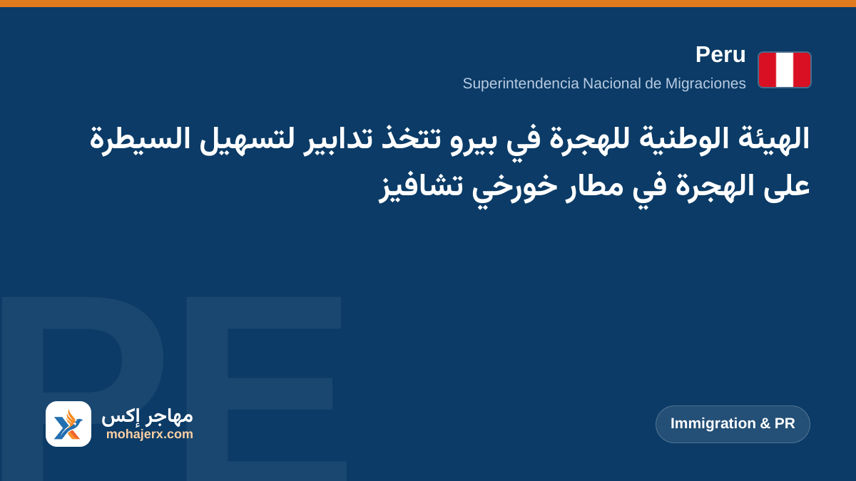 الهيئة الوطنية للهجرة في بيرو تتخذ تدابير لتسهيل السيطرة على الهجرة في مطار خورخي تشافيز | Peru | Immigration & PR