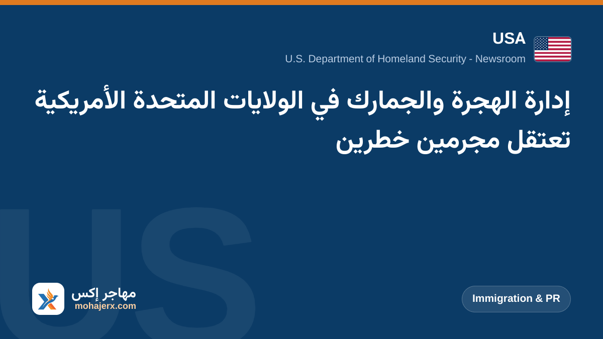 إدارة الهجرة والجمارك في الولايات المتحدة الأمريكية تعتقل مجرمين خطرين | USA | Immigration & PR