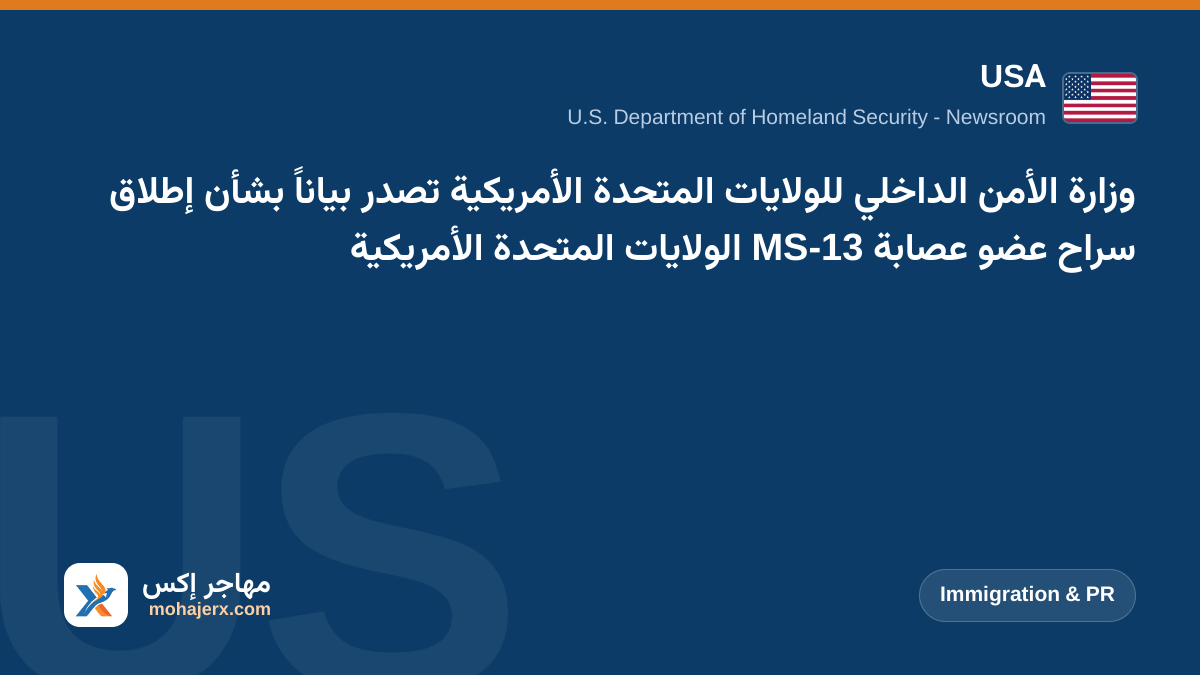 وزارة الأمن الداخلي للولايات المتحدة الأمريكية تصدر بياناً بشأن إطلاق سراح عضو عصابة MS-13 الولايات المتحدة الأمريكية | USA | Immigration & PR