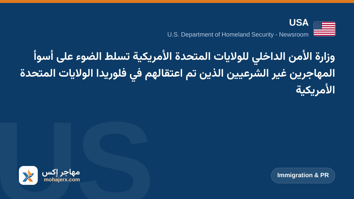 وزارة الأمن الداخلي للولايات المتحدة الأمريكية تسلط الضوء على أسوأ المهاجرين غير الشرعيين الذين تم اعتقالهم في فلوريدا الولايات المتحدة الأمريكية | USA | Immigration & PR