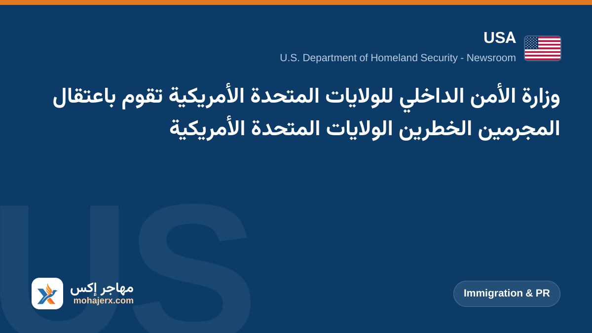 وزارة الأمن الداخلي للولايات المتحدة الأمريكية تقوم باعتقال المجرمين الخطرين الولايات المتحدة الأمريكية | USA | Immigration & PR