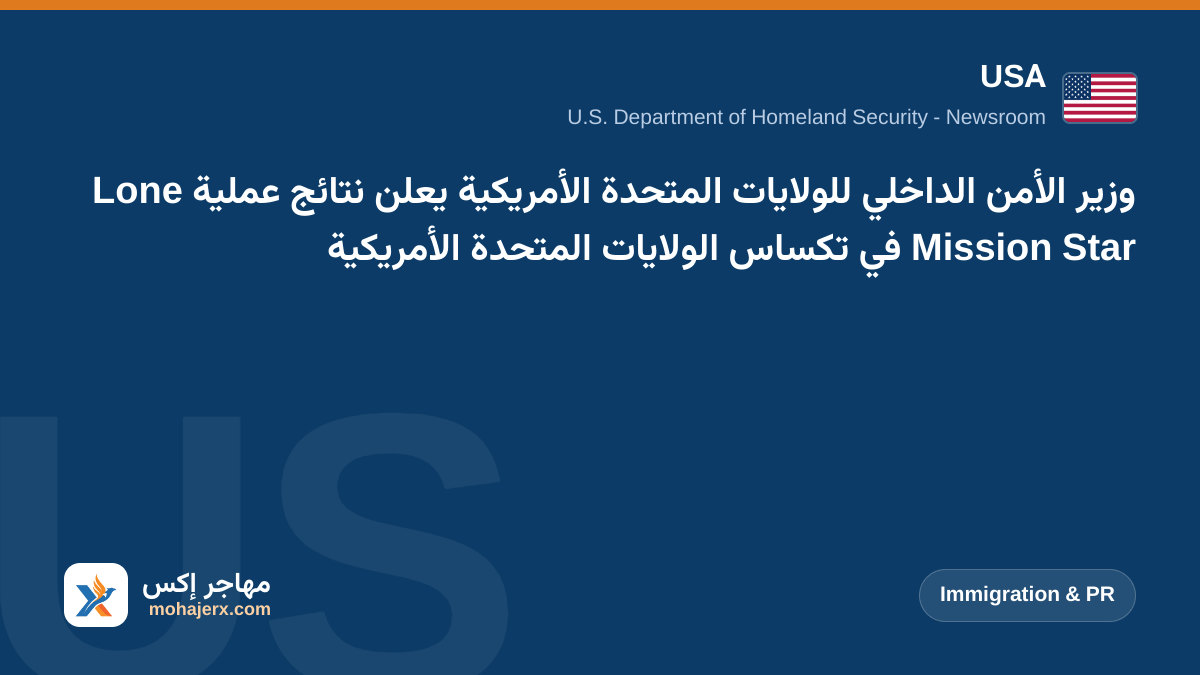 وزير الأمن الداخلي للولايات المتحدة الأمريكية يعلن نتائج عملية Lone Star Mission في تكساس الولايات المتحدة الأمريكية | USA | Immigration & PR