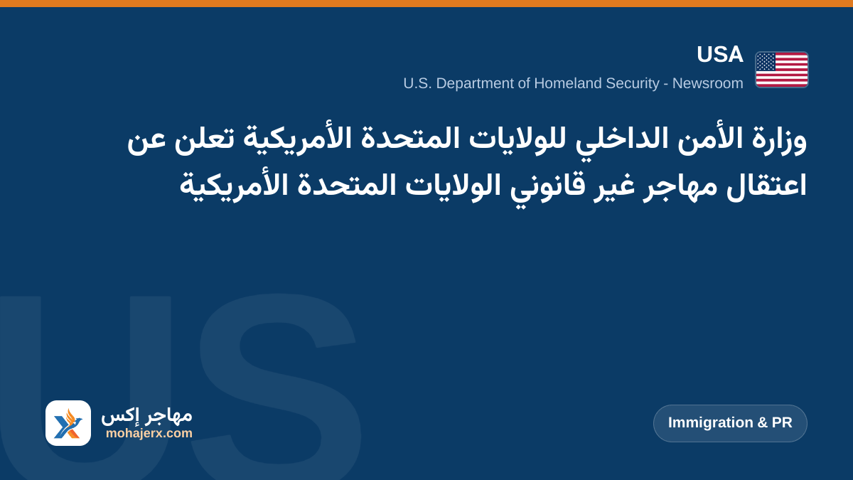 وزارة الأمن الداخلي للولايات المتحدة الأمريكية تعلن عن اعتقال مهاجر غير قانوني الولايات المتحدة الأمريكية | USA | Immigration & PR