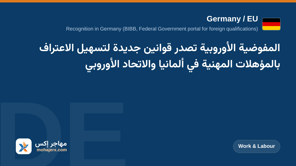 المفوضية الأوروبية تصدر قوانين جديدة لتسهيل الاعتراف بالمؤهلات المهنية في ألمانيا والاتحاد الأوروبي | Germany / EU | Work & Labour