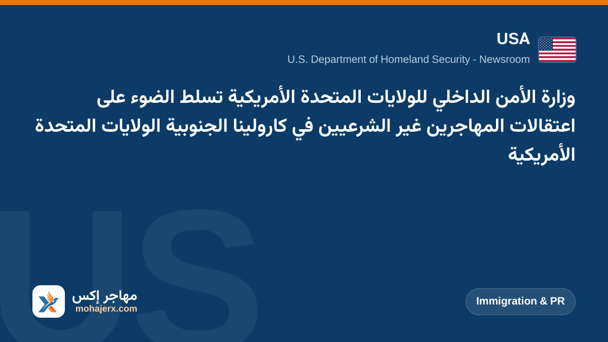 وزارة الأمن الداخلي للولايات المتحدة الأمريكية تسلط الضوء على اعتقالات المهاجرين غير الشرعيين في كارولينا الجنوبية الولايات المتحدة الأمريكية | USA | Immigration & PR