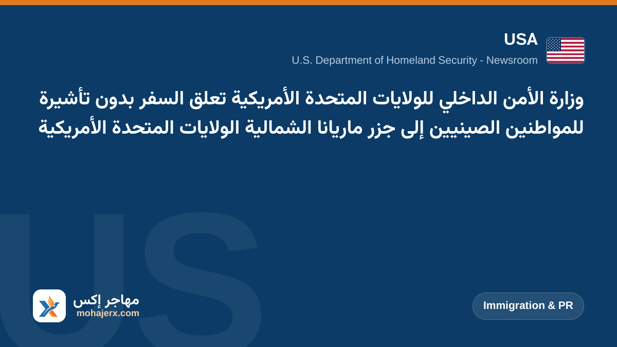 وزارة الأمن الداخلي للولايات المتحدة الأمريكية تعلق السفر بدون تأشيرة للمواطنين الصينيين إلى جزر ماريانا الشمالية الولايات المتحدة الأمريكية | USA | Immigration & PR