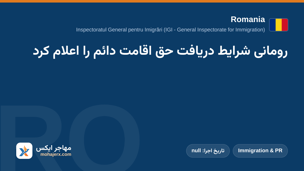 رومانی شرایط دریافت حق اقامت دائم را اعلام کرد | Romania | Immigration & PR