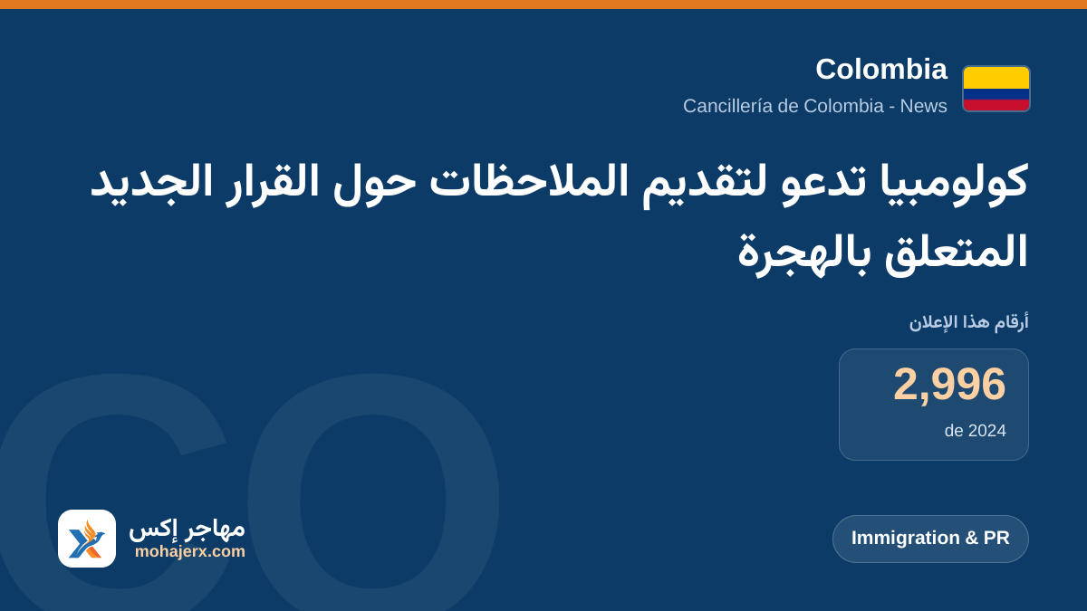 كولومبيا تدعو لتقديم الملاحظات حول القرار الجديد المتعلق بالهجرة | Colombia | Immigration & PR