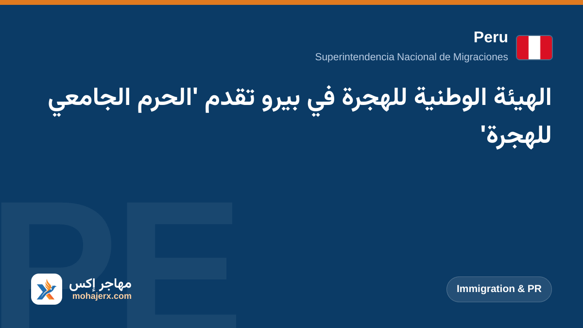 الهيئة الوطنية للهجرة في بيرو تقدم 'الحرم الجامعي للهجرة' | Peru | Immigration & PR