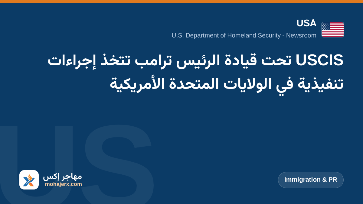 USCIS تحت قيادة الرئيس ترامب تتخذ إجراءات تنفيذية في الولايات المتحدة الأمريكية | USA | Immigration & PR