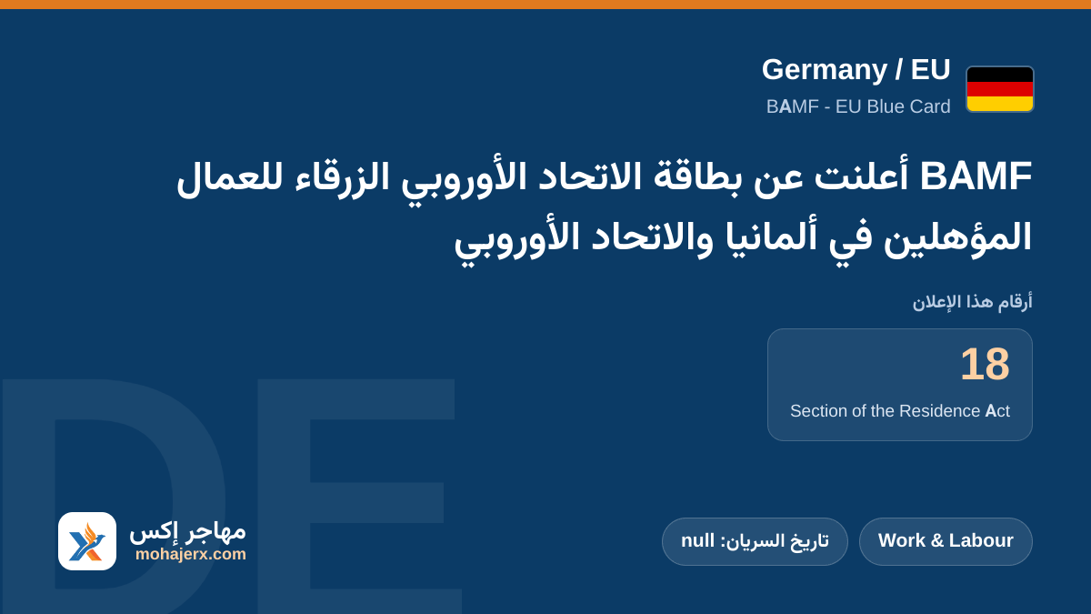 BAMF أعلنت عن بطاقة الاتحاد الأوروبي الزرقاء للعمال المؤهلين في ألمانيا والاتحاد الأوروبي | Germany / EU | Work & Labour