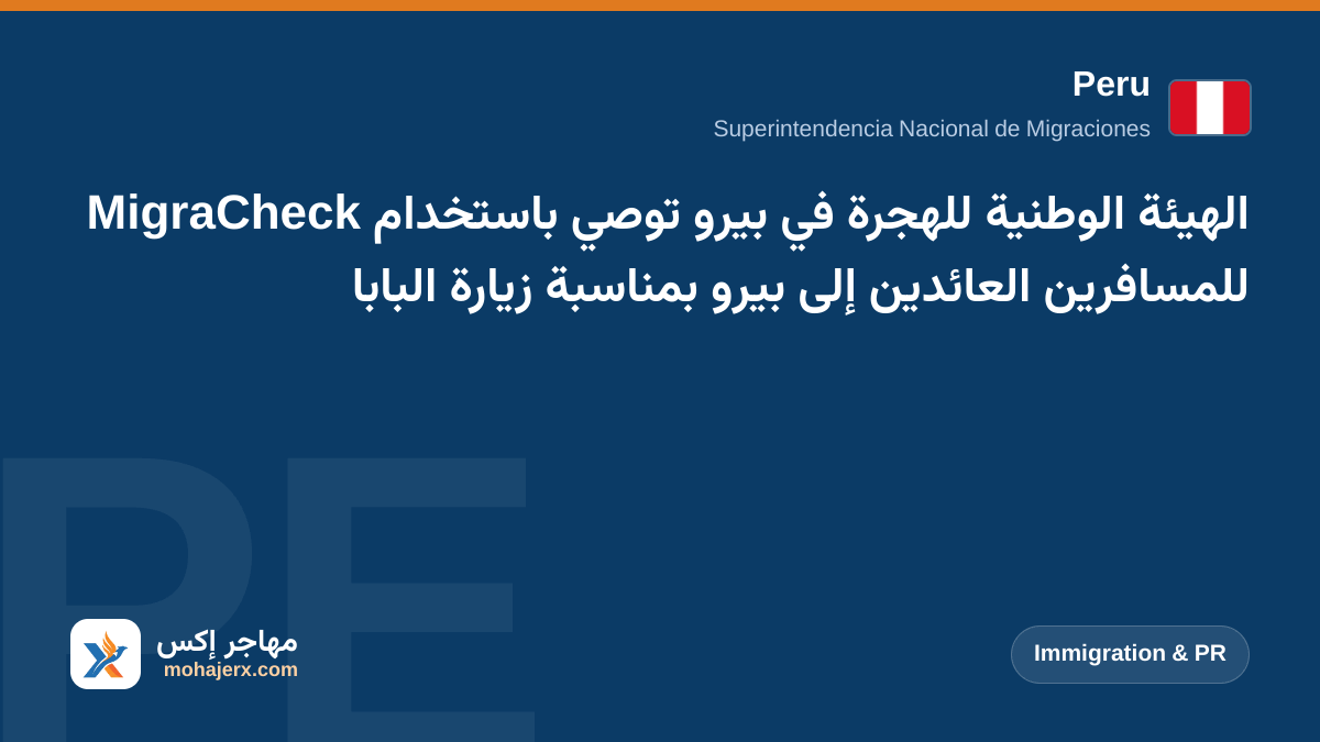 الهيئة الوطنية للهجرة في بيرو توصي باستخدام MigraCheck للمسافرين العائدين إلى بيرو بمناسبة زيارة البابا | Peru | Immigration & PR